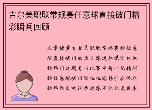 吉尔美职联常规赛任意球直接破门精彩瞬间回顾