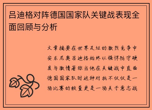 吕迪格对阵德国国家队关键战表现全面回顾与分析