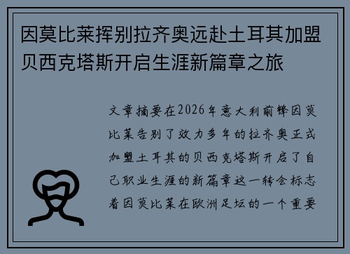 因莫比莱挥别拉齐奥远赴土耳其加盟贝西克塔斯开启生涯新篇章之旅 因莫比莱挥别拉齐奥远赴土耳其加盟贝西克塔斯开启生涯新篇章之旅