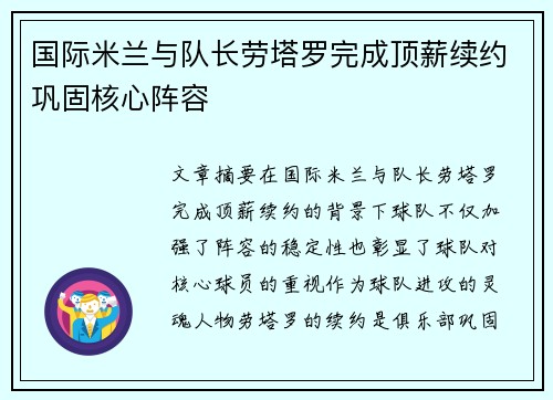 国际米兰与队长劳塔罗完成顶薪续约巩固核心阵容