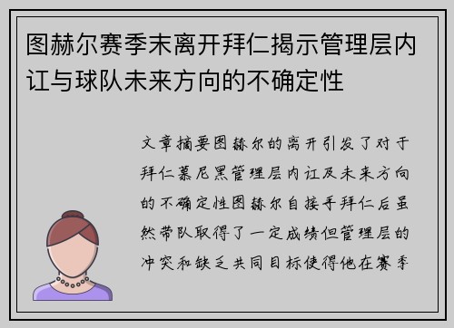 图赫尔赛季末离开拜仁揭示管理层内讧与球队未来方向的不确定性