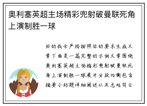 奥利塞英超主场精彩兜射破曼联死角上演制胜一球