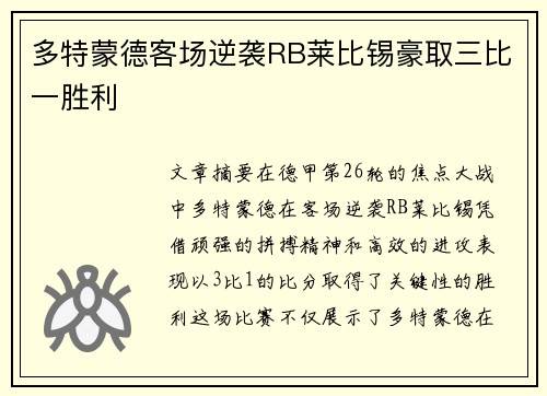 多特蒙德客场逆袭RB莱比锡豪取三比一胜利 多特蒙德客场逆袭RB莱比锡豪取三比一胜利