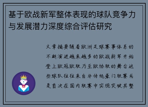 基于欧战新军整体表现的球队竞争力与发展潜力深度综合评估研究 基于欧战新军整体表现的球队竞争力与发展潜力深度综合评估研究