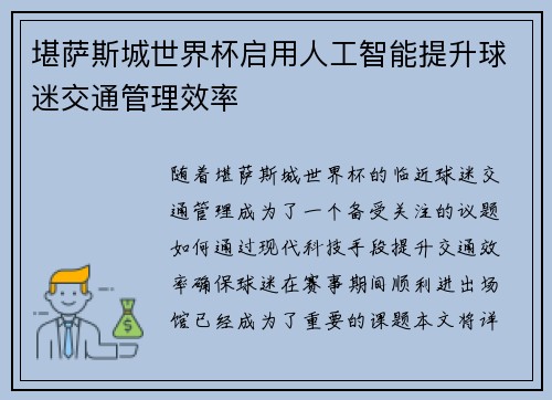 堪萨斯城世界杯启用人工智能提升球迷交通管理效率