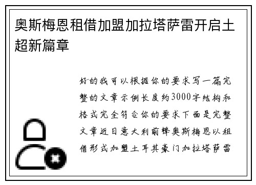 奥斯梅恩租借加盟加拉塔萨雷开启土超新篇章