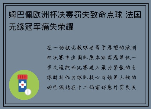 姆巴佩欧洲杯决赛罚失致命点球 法国无缘冠军痛失荣耀