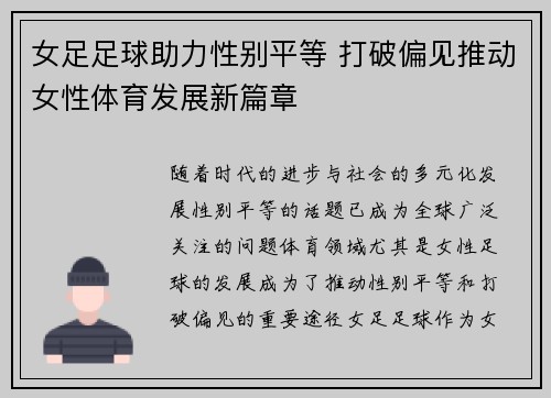女足足球助力性别平等 打破偏见推动女性体育发展新篇章