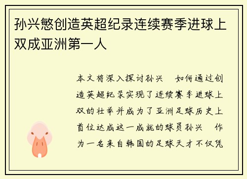 孙兴慜创造英超纪录连续赛季进球上双成亚洲第一人