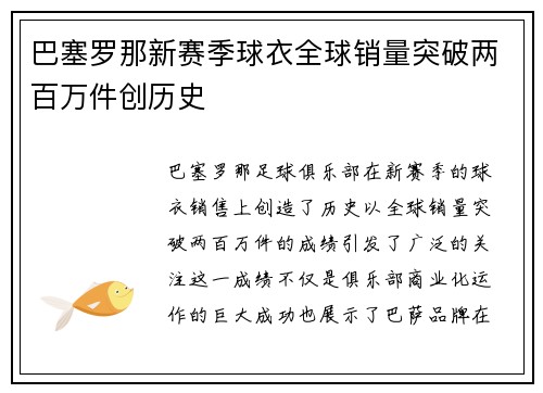 巴塞罗那新赛季球衣全球销量突破两百万件创历史