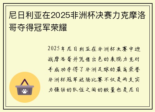 尼日利亚在2025非洲杯决赛力克摩洛哥夺得冠军荣耀