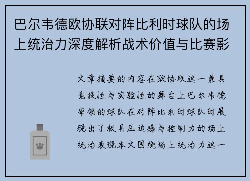 巴尔韦德欧协联对阵比利时球队的场上统治力深度解析战术价值与比赛影响