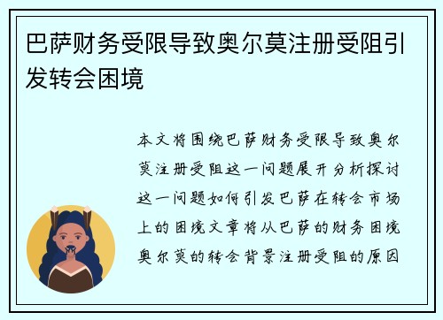 巴萨财务受限导致奥尔莫注册受阻引发转会困境