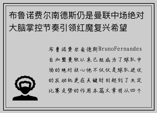 布鲁诺费尔南德斯仍是曼联中场绝对大脑掌控节奏引领红魔复兴希望