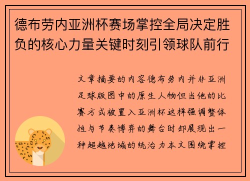 德布劳内亚洲杯赛场掌控全局决定胜负的核心力量关键时刻引领球队前行