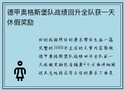 德甲奥格斯堡队战绩回升全队获一天休假奖励 德甲奥格斯堡队战绩回升全队获一天休假奖励