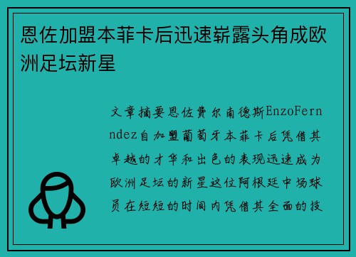 恩佐加盟本菲卡后迅速崭露头角成欧洲足坛新星