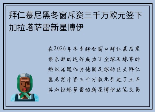 拜仁慕尼黑冬窗斥资三千万欧元签下加拉塔萨雷新星博伊