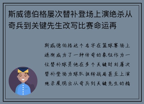 斯威德伯格屡次替补登场上演绝杀从奇兵到关键先生改写比赛命运再