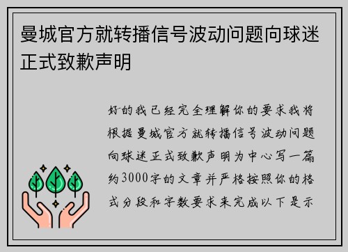 曼城官方就转播信号波动问题向球迷正式致歉声明