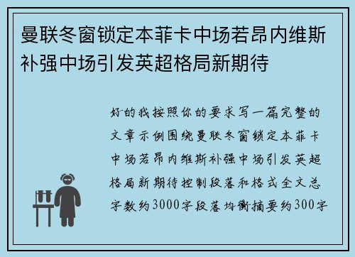 曼联冬窗锁定本菲卡中场若昂内维斯补强中场引发英超格局新期待