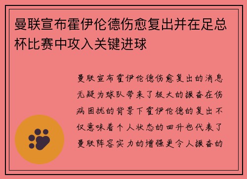 曼联宣布霍伊伦德伤愈复出并在足总杯比赛中攻入关键进球