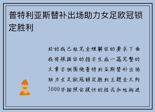 普特利亚斯替补出场助力女足欧冠锁定胜利 普特利亚斯替补出场助力女足欧冠锁定胜利