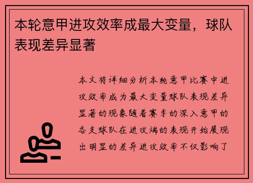 本轮意甲进攻效率成最大变量，球队表现差异显著