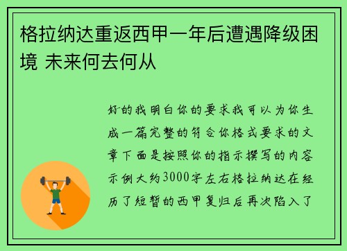 格拉纳达重返西甲一年后遭遇降级困境 未来何去何从 格拉纳达重返西甲一年后遭遇降级困境 未来何去何从