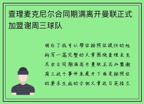查理麦克尼尔合同期满离开曼联正式加盟谢周三球队 查理麦克尼尔合同期满离开曼联正式加盟谢周三球队