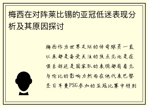 梅西在对阵莱比锡的亚冠低迷表现分析及其原因探讨