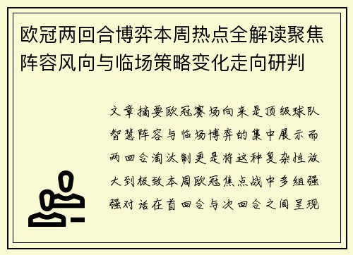 欧冠两回合博弈本周热点全解读聚焦阵容风向与临场策略变化走向研判