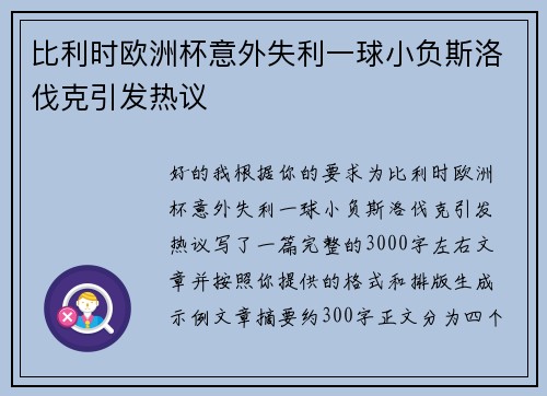 比利时欧洲杯意外失利一球小负斯洛伐克引发热议