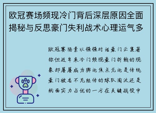 欧冠赛场频现冷门背后深层原因全面揭秘与反思豪门失利战术心理运气多维解析
