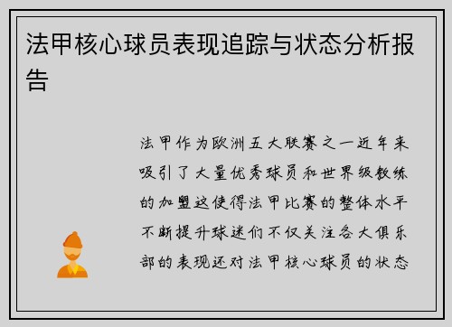 法甲核心球员表现追踪与状态分析报告 法甲核心球员表现追踪与状态分析报告