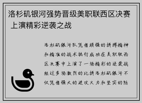 洛杉矶银河强势晋级美职联西区决赛 上演精彩逆袭之战 洛杉矶银河强势晋级美职联西区决赛 上演精彩逆袭之战