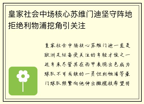皇家社会中场核心苏维门迪坚守阵地拒绝利物浦挖角引关注