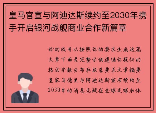 皇马官宣与阿迪达斯续约至2030年携手开启银河战舰商业合作新篇章