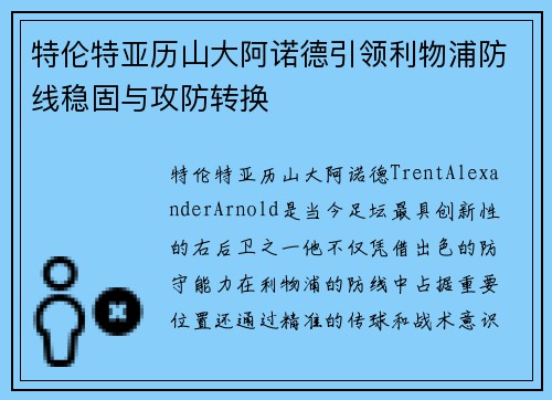 特伦特亚历山大阿诺德引领利物浦防线稳固与攻防转换 特伦特亚历山大阿诺德引领利物浦防线稳固与攻防转换