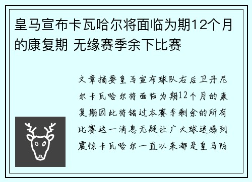 皇马宣布卡瓦哈尔将面临为期12个月的康复期 无缘赛季余下比赛