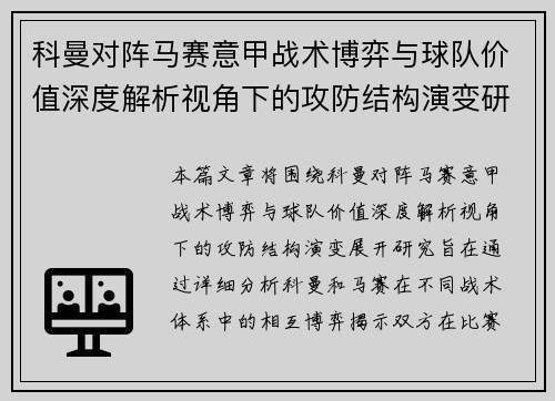 科曼对阵马赛意甲战术博弈与球队价值深度解析视角下的攻防结构演变研究