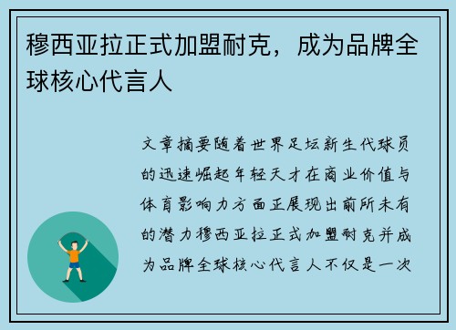 穆西亚拉正式加盟耐克，成为品牌全球核心代言人