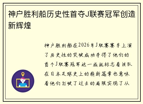 神户胜利船历史性首夺J联赛冠军创造新辉煌