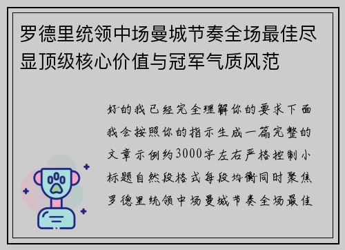 罗德里统领中场曼城节奏全场最佳尽显顶级核心价值与冠军气质风范
