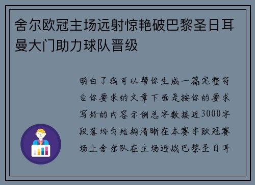 舍尔欧冠主场远射惊艳破巴黎圣日耳曼大门助力球队晋级 舍尔欧冠主场远射惊艳破巴黎圣日耳曼大门助力球队晋级