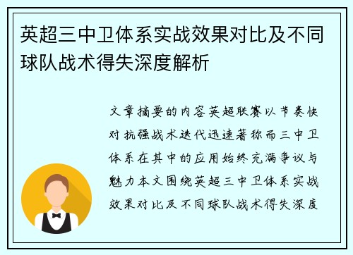 英超三中卫体系实战效果对比及不同球队战术得失深度解析