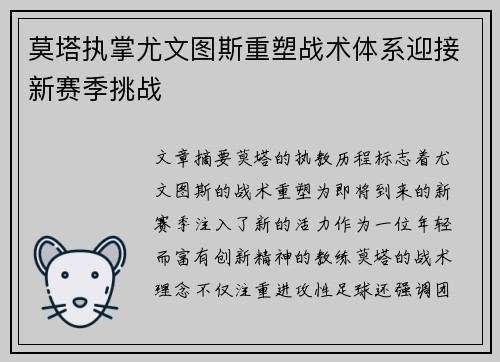 莫塔执掌尤文图斯重塑战术体系迎接新赛季挑战