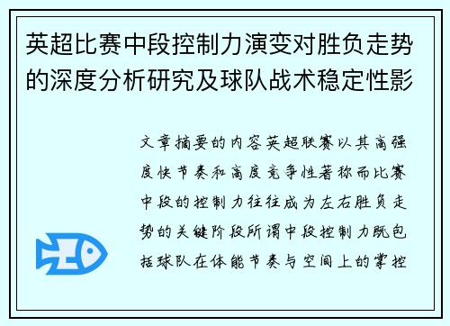 英超比赛中段控制力演变对胜负走势的深度分析研究及球队战术稳定性影响