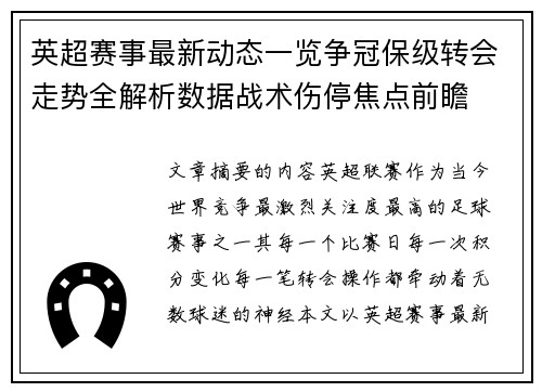 英超赛事最新动态一览争冠保级转会走势全解析数据战术伤停焦点前瞻