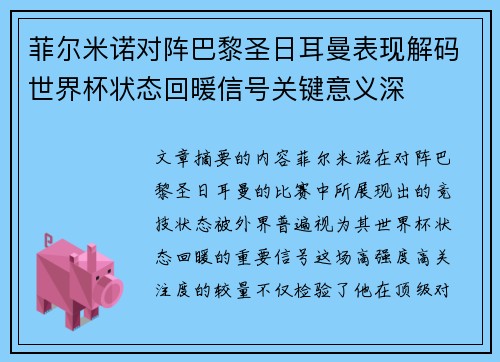 菲尔米诺对阵巴黎圣日耳曼表现解码世界杯状态回暖信号关键意义深 菲尔米诺对阵巴黎圣日耳曼表现解码世界杯状态回暖信号关键意义深